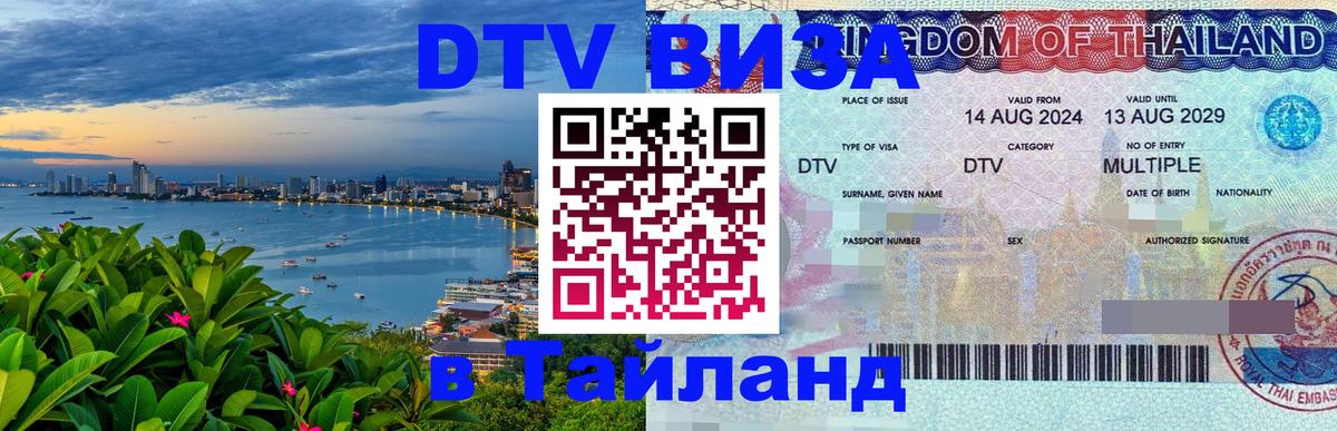Как сделать DTV визу в Тайланд 