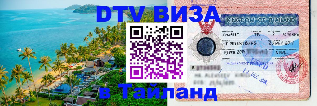 Стоимость и условия DTV визы — оформление в Таиланд под ключ - 18.11.2025 