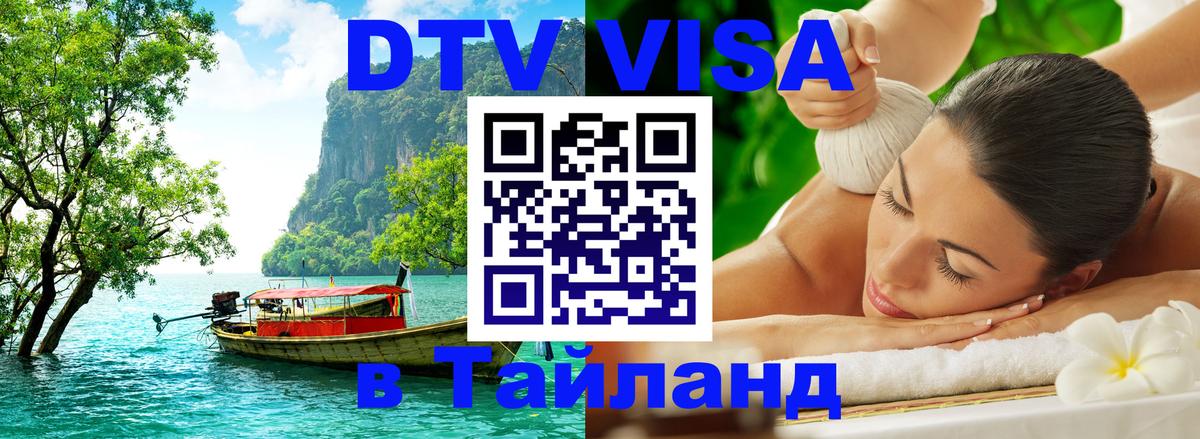 Destination Thailand Visa (DTV виза) Никосия 